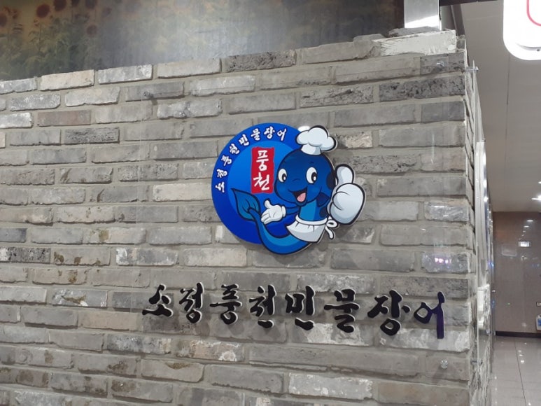 미소풍천민물장어 이미지