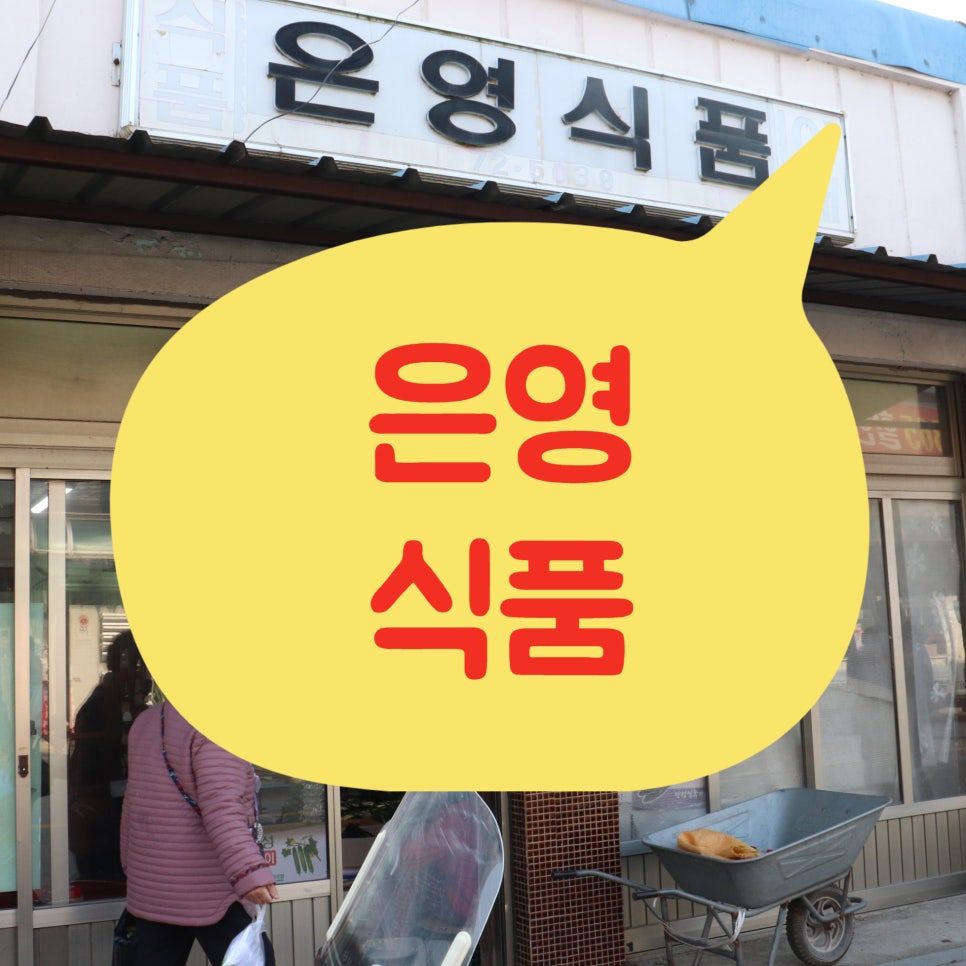 은영식품 이미지