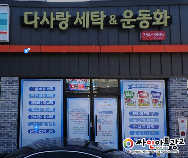 다사랑세탁 이미지