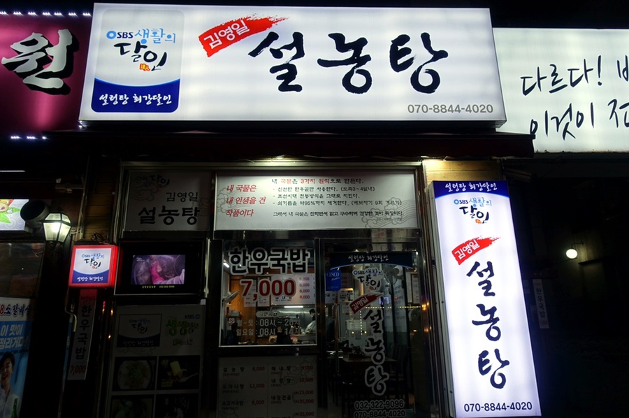 생활의달인 김영일 설농탕 이미지