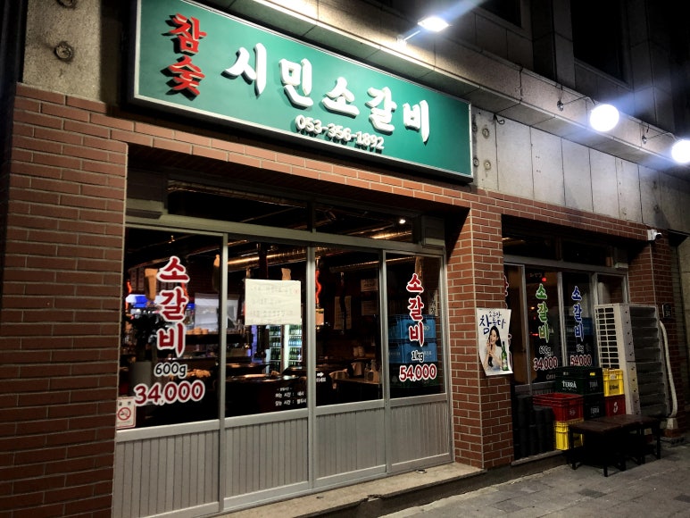 참숯시민소갈비 이미지