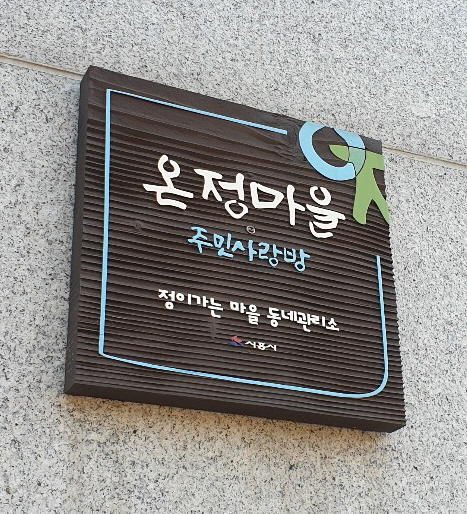 온정마을사회적협동조합 이미지