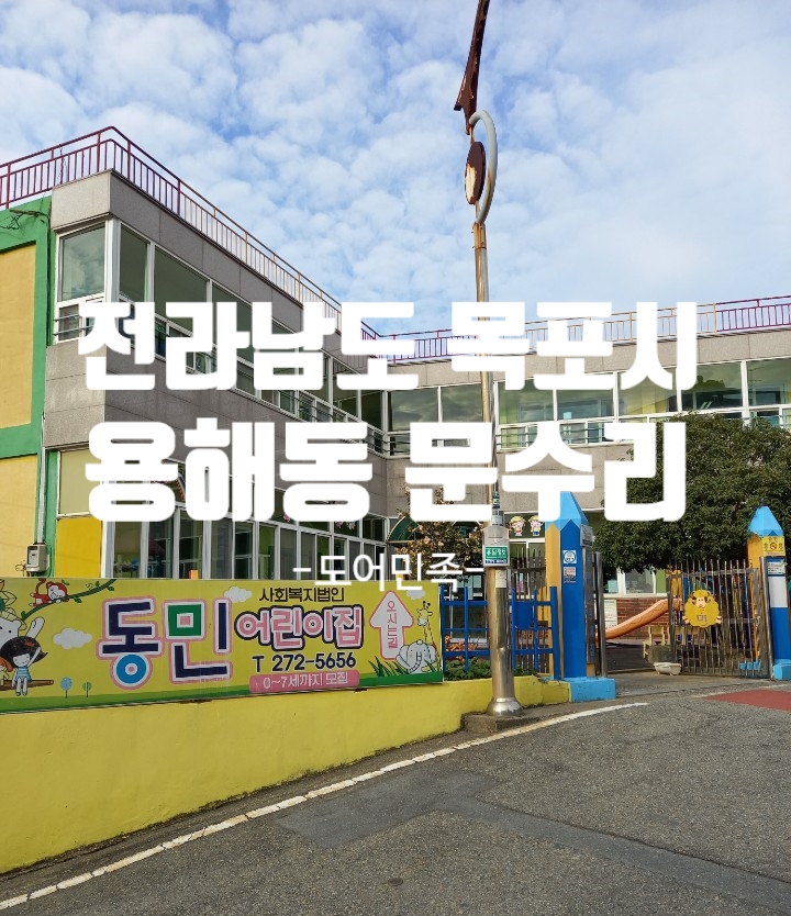 동민어린이집 이미지