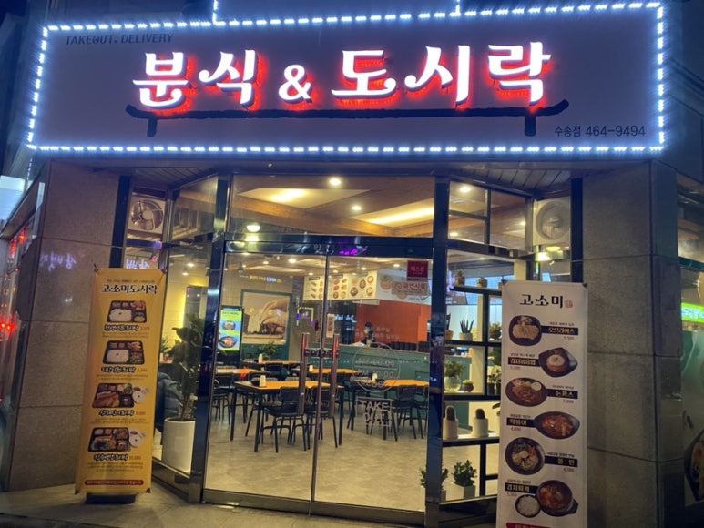 고소미분식&도시락 이미지