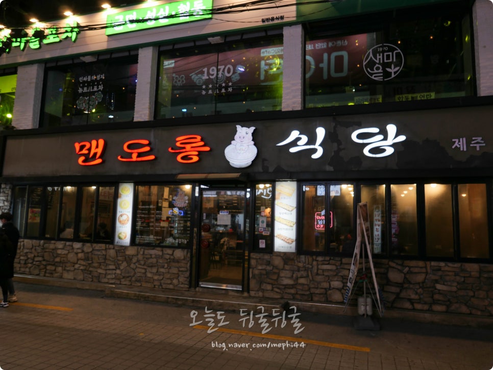 맨도롱식당 이미지