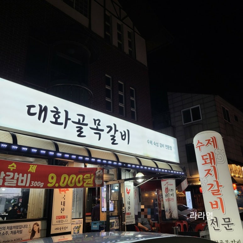 대화골목갈비 이미지