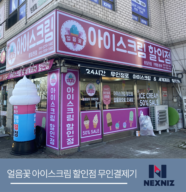 얼음꽃아이스크림할인점 이미지