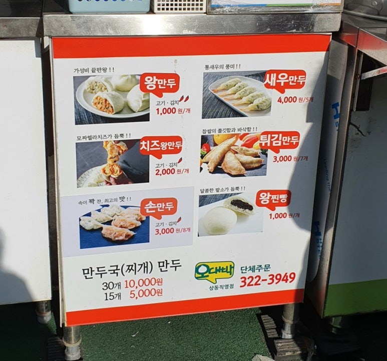 오대박왕만두 이미지