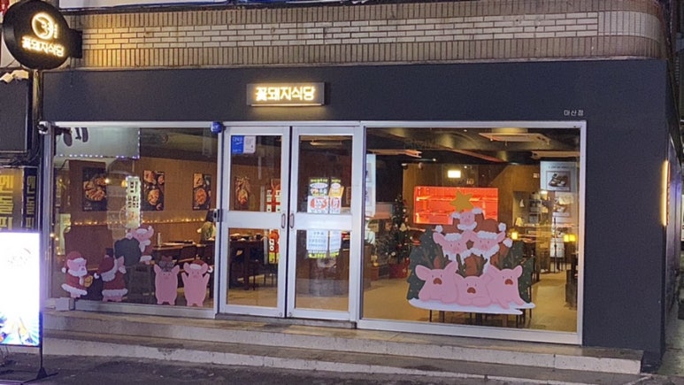꽃돼지다방 이미지
