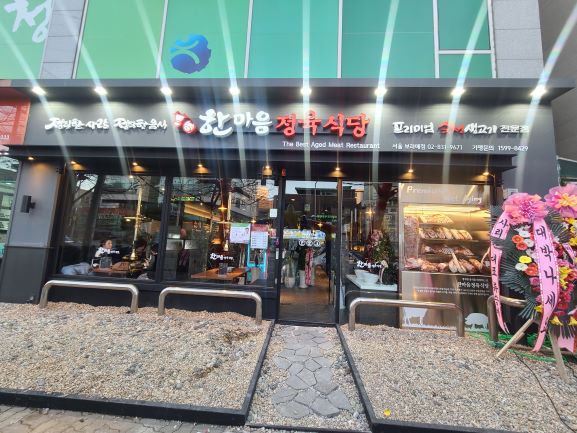 한마음정육식당서울 이미지