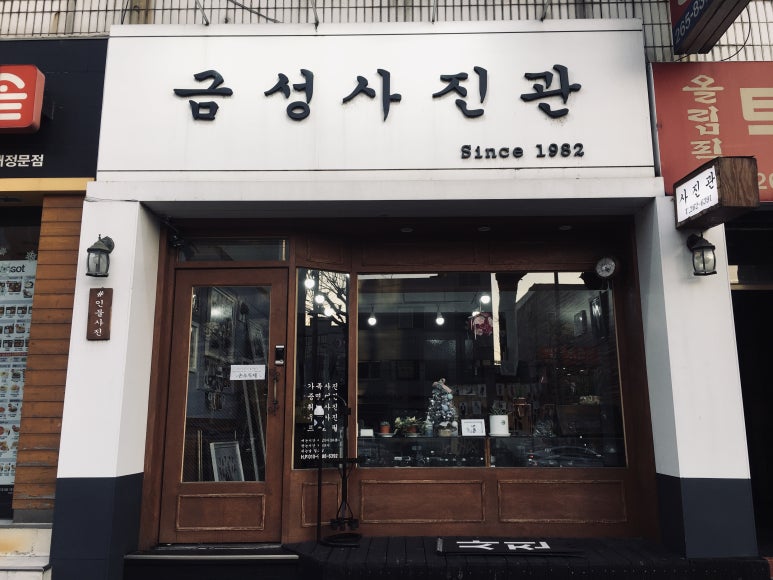 금성사진관 이미지