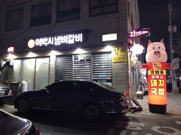이박사냄비갈비 이미지