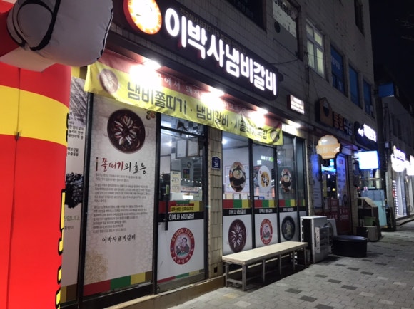 이박사냄비갈비 이미지