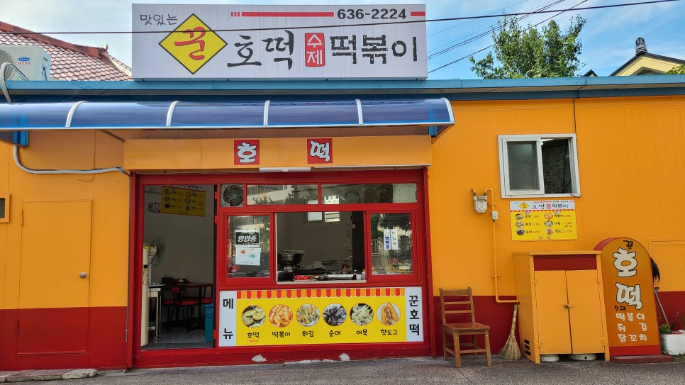 꾼의분식 이미지