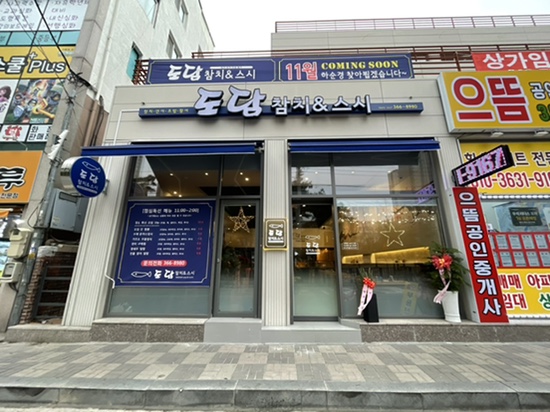 도담참치스시 이미지