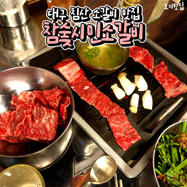 참숯시민소갈비 이미지