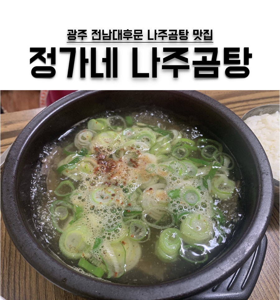 정가네나주곰탕 이미지