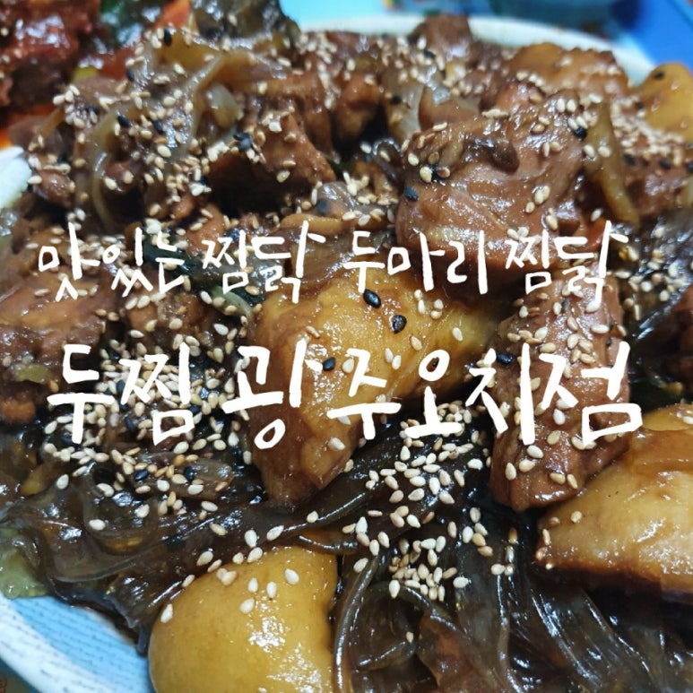 두마리찜닭두찜광주 이미지