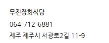 무진장식당 이미지