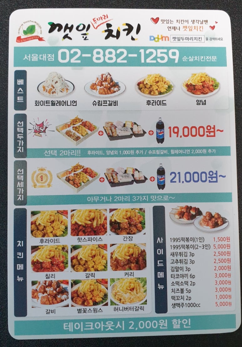둘마리깻잎순살치킨 이미지