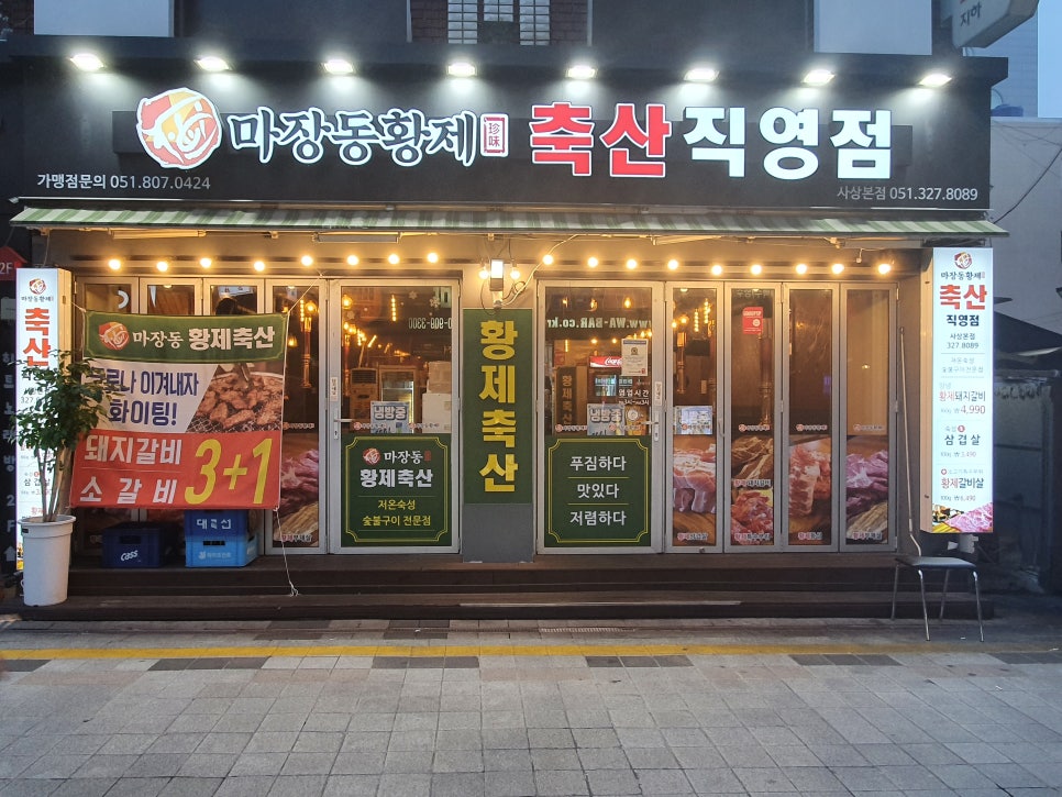 마장동황제축산사상점 이미지