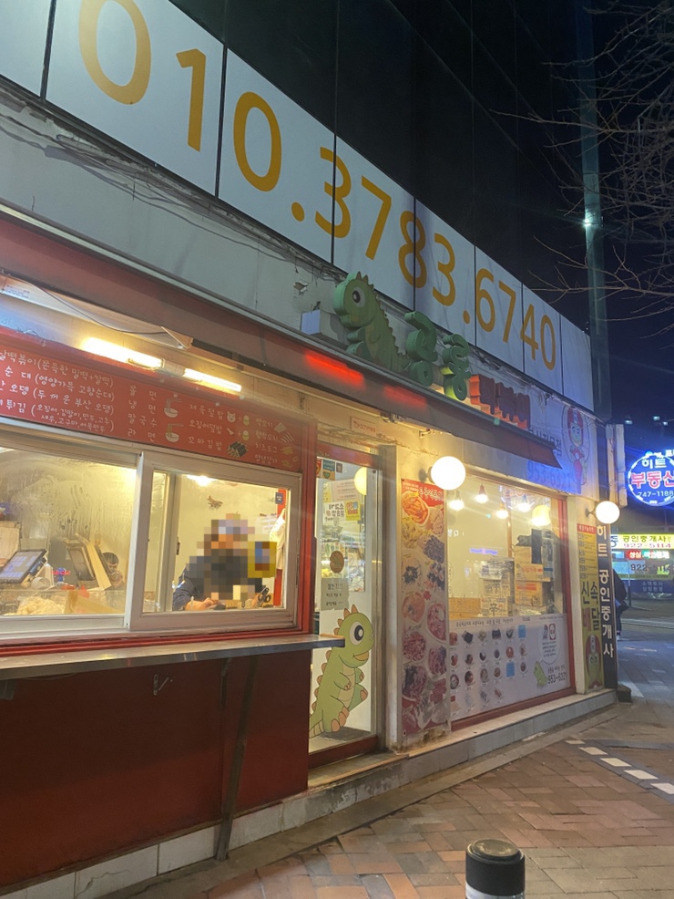 공룡떡볶이 이미지