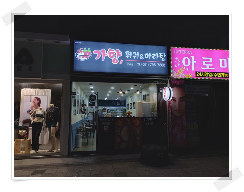 가향훠궈&마라탕 이미지