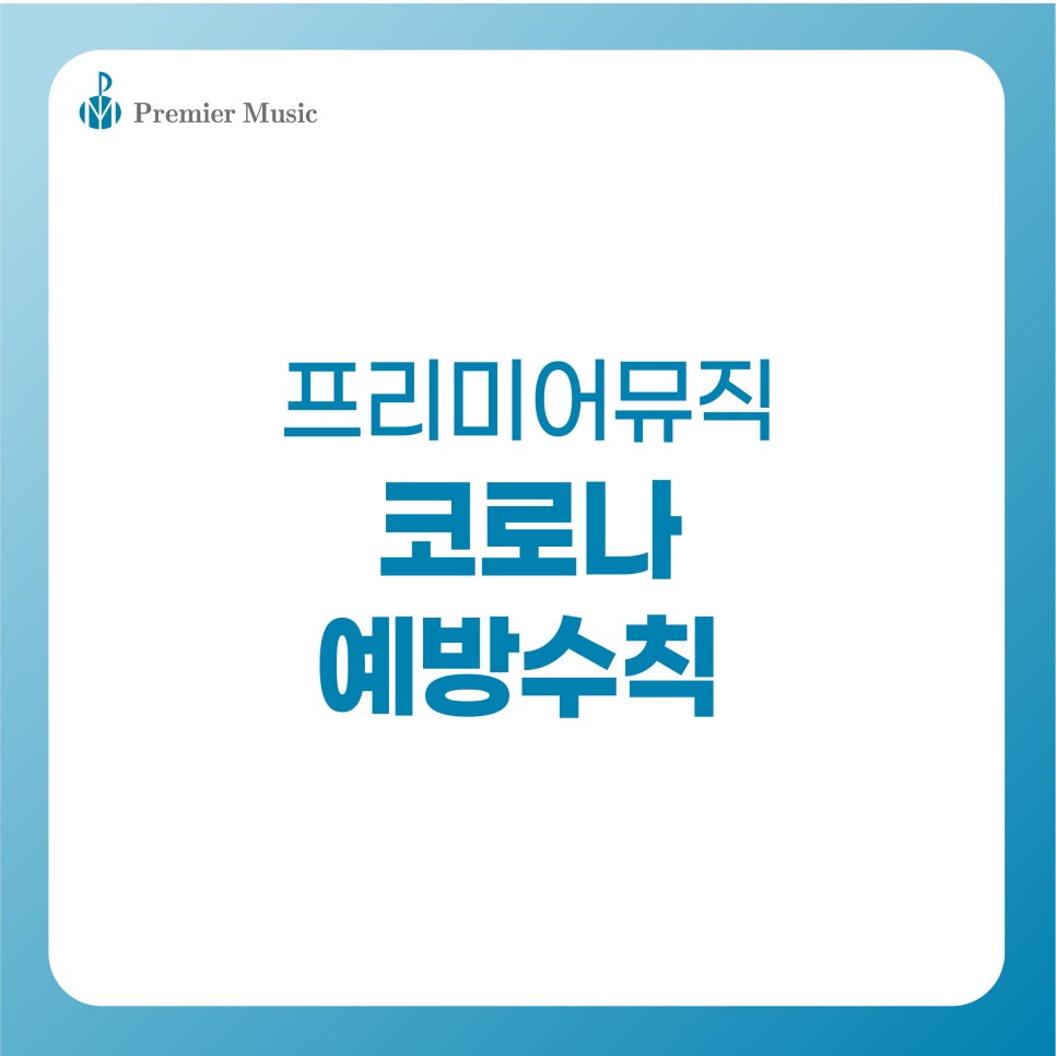 프리미어뮤직아산지사 이미지