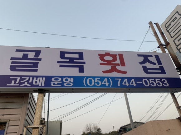 골목횟집 이미지