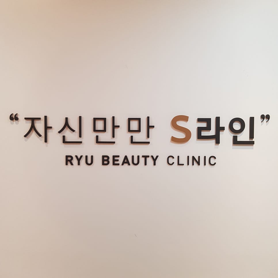 류의원 이미지