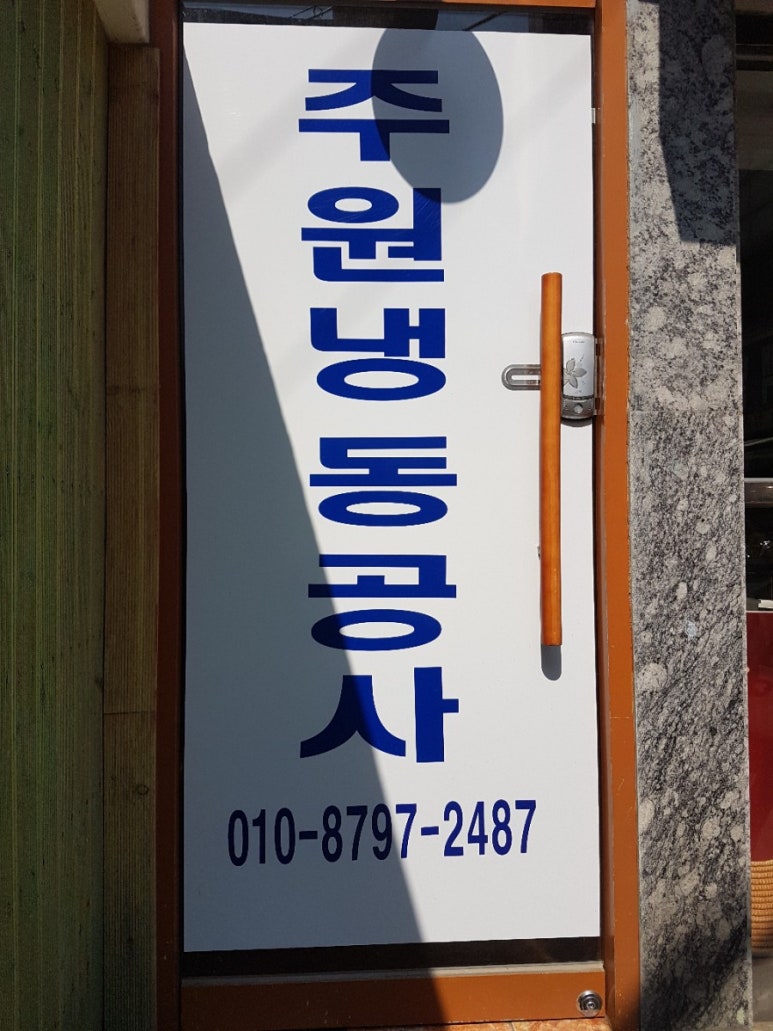 주원냉동공사 이미지