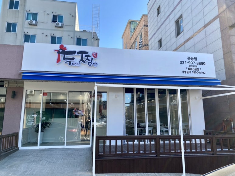 두마리찜닭두찜일산 이미지