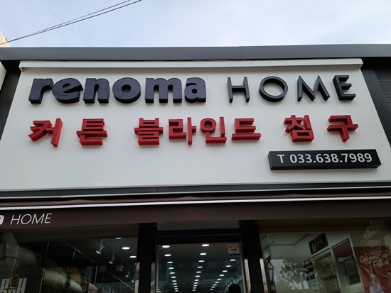 벽창호레노마홈 이미지