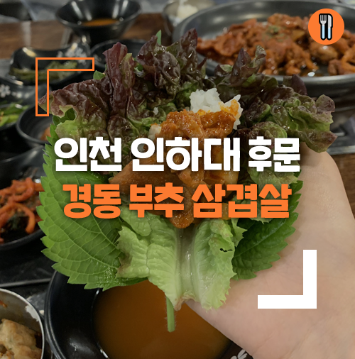 경동부추삼겹살 이미지