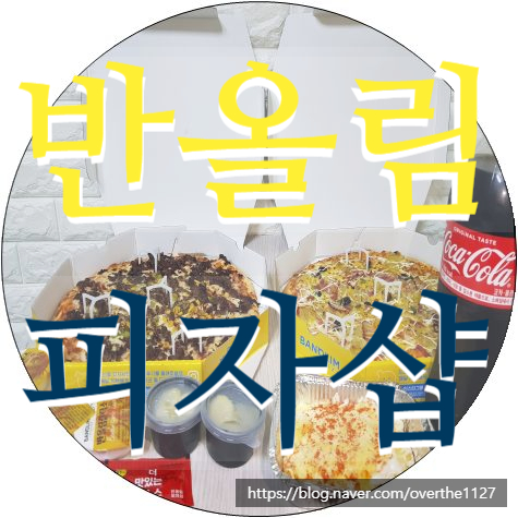 반올림피자샵강릉 이미지