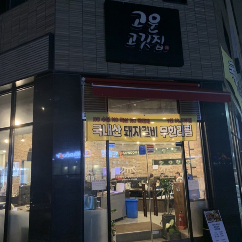 고운고깃집 이미지
