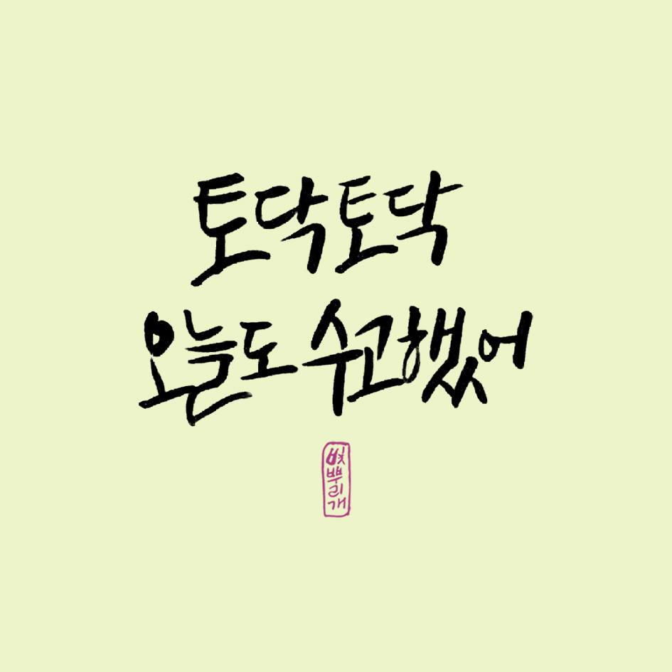 오늘도 수고했어 이미지