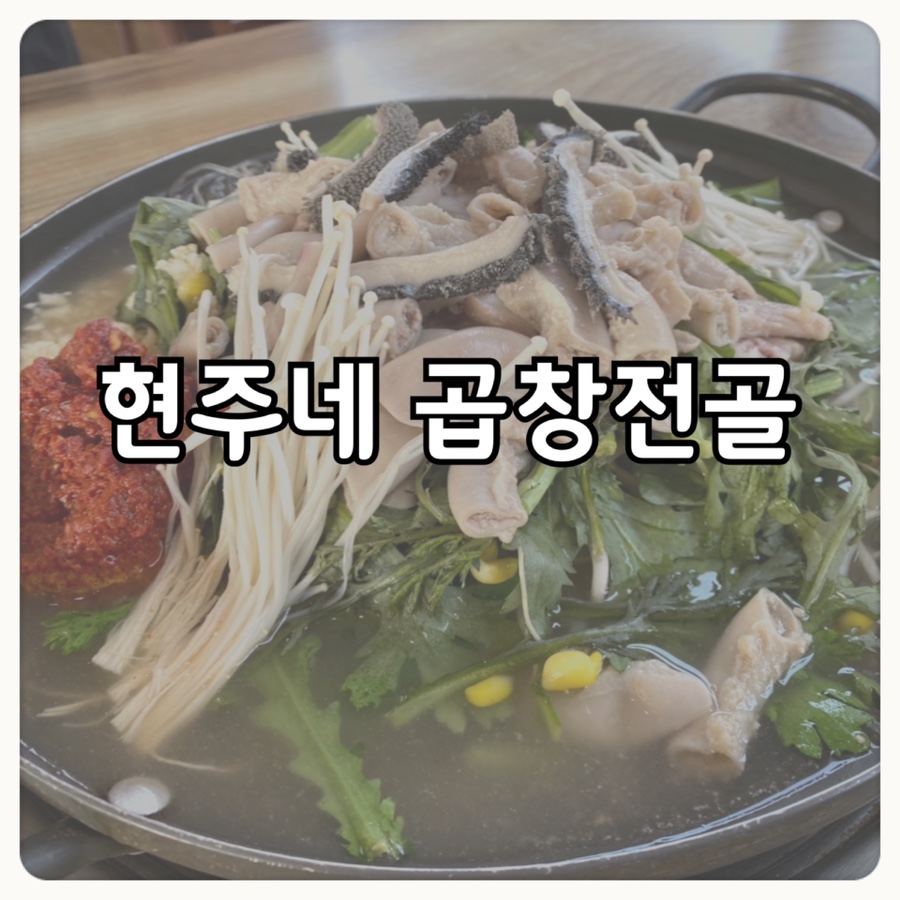 현주네곱창 이미지