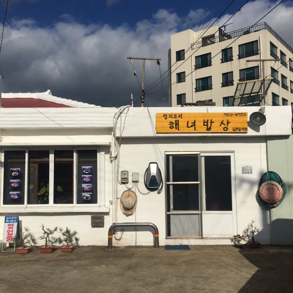 섭지코지해녀밥상 이미지