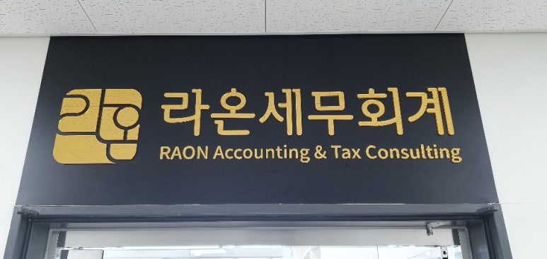 라온세무회계 이미지