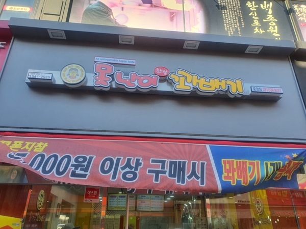 못난이꽈배기이천 이미지