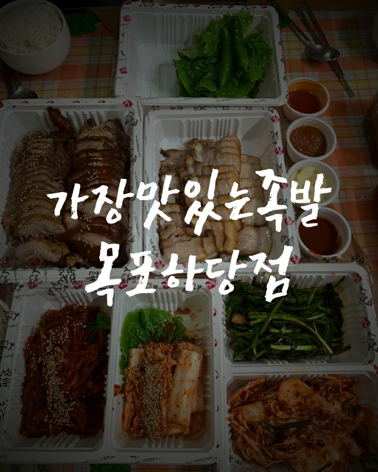 가장맛있는족발목포하당점 이미지