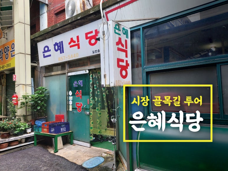 은혜식당 이미지