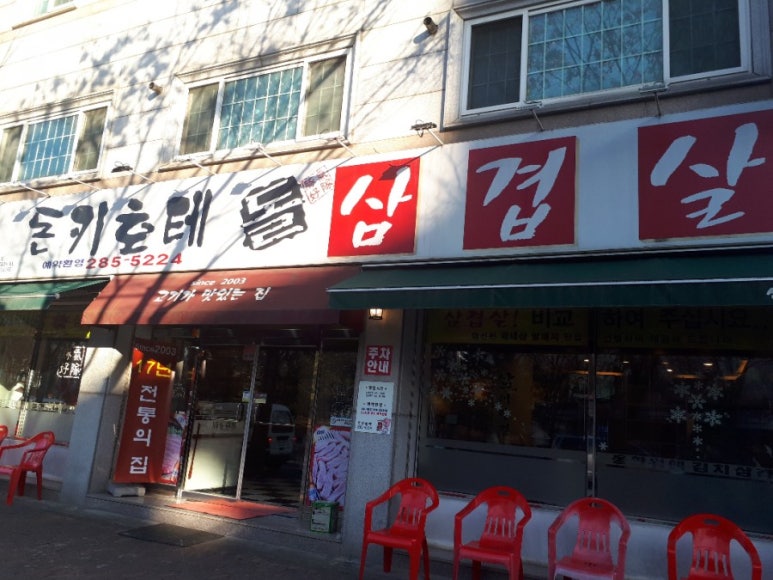 돈키호테삼겹살 이미지