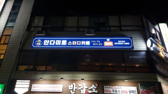 안다미로스터디카페 이미지