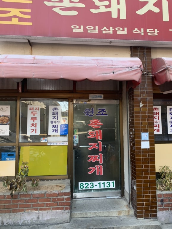 원조촌돼지 이미지