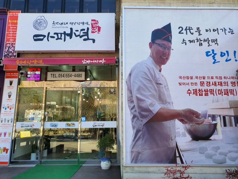 새재떡집 이미지