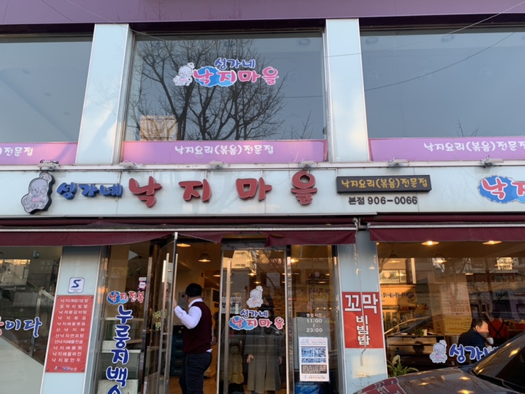 성가네낙지마을 이미지