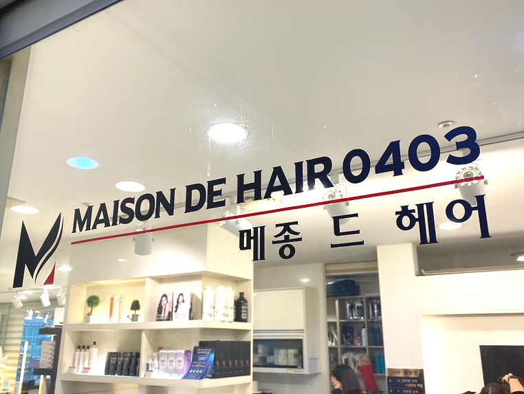 메종드헤어0403 상현역점 이미지