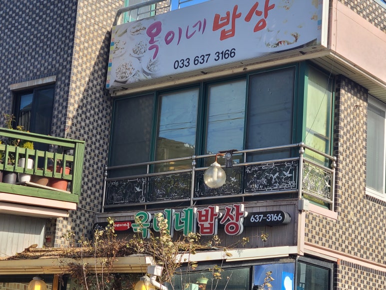 옥이네밥상 이미지